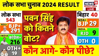 Lok Sabha election results Live Bihar में Pawan Singh का डंका  Vote Counting  Bihar News  JDU [upl. by Fleming]