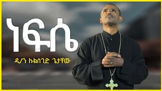 Ethiopia ነፍሴ የወደደችውን አገኘሁ፡ Nefse yewededchiwun mezmur by Deacon Zemari Lulseged [upl. by Henryetta]