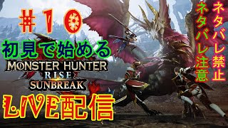 10 MONSTERHUNTER RISE SUNBREAK【LIVE配信】 [upl. by Sky]