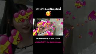 แฟนเพลงหรือแฟนพี่ 🥰 goynattydreamchannel [upl. by Huldah]