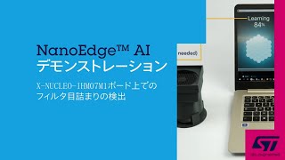 NanoEdge AIデモンストレーション XNUCLEOIHM07M1ボード上でのフィルタ目詰まりの検出 [upl. by Yelac621]