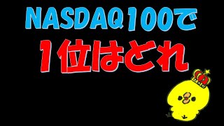 NASDAQ100の中で最も優れた商品を決定します。 [upl. by Philippine]