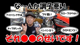 バイク不調は二次エアーが原因！？【二次エアーとは？症状と対処法】 [upl. by Aggappe]