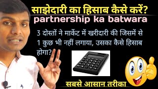 साझेदारी का हिसाब कैसे करे sajhedari ka hisab kaise karepartnership ka hisab by umeedo ka prabhat [upl. by Eloccin243]