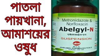 Diarrhoea Treatment Bengali  Abelgyl N Sys  Loose Motion  Metronidazole  Norfloxacin [upl. by Engapmahc]