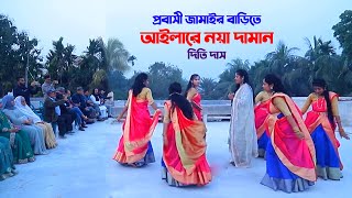 প্রবাসী জামাইর বাড়িতে আইলারে নয়া দামান l দিতি দাস Dithi Das Biyer Gaan Alilare Noya Daman [upl. by Oralla]