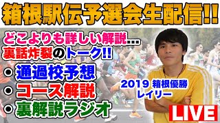 【LIVE】箱根駅伝予選会2024実況生配信コース特徴から順位予想まで徹底解説 [upl. by Asyal]