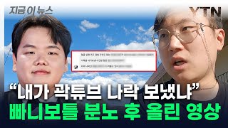 곽튜브 역풍에 빠니보틀도 불똥분노 후 영상 속엔 의미심장 지금이뉴스  YTN [upl. by Philine]