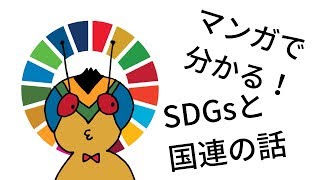 【マンガで分かる】SDGsと国連のことをSDGsマンが簡単に解説するよ！ [upl. by Barmen]