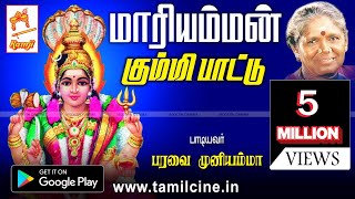 Mariamman Kummi Paattu  மாரியம்மன் கும்மி பாடல் பாடியவர்  பரவை முனியம்மா [upl. by Jutta]