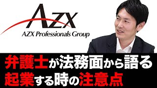 【起業する時の注意点】法務面からみた会社設立のポイントとは？｜スタートアップ投資TV [upl. by Edveh]