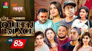 Queen Palace  Ep 49  Marzuk Russell  Faria Shahrin  Pavel  BU Shuvo  Bangla New Natok 2023 [upl. by Melan]