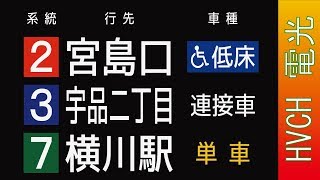 広電 本線紙屋町西停留所 接近放送 （発車標再現） [upl. by Peterson]