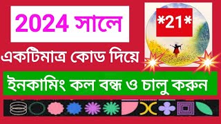 সহজেই ইনকামিং কল বন্ধ ও চালু করুন AFRTechnology ALLBANGLATIPSBD [upl. by Marco]