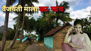 जानिए वैजयंती माला के पैतृक गांव के बारे में। vaijayanti Mala villages 2024 [upl. by Darce559]