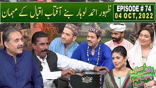 Saray Rung Punjab De with Aftab Iqbal  Zahoor Ahmad Lohar  04 October 2022  Episode 74  GWAI [upl. by Tharp170]