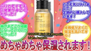 COSRX Full Fit Propolis Light Ampule に対するみんなの反応集 レビュー [upl. by Brazee544]