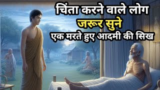 हर समय उदास रहने वाले लोग जरूर सुने  गौतम बुद्ध कहानी  Buddhist Story in Hindi wisdom [upl. by Ymorej]