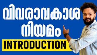 KERALA PSC🎯വിവരാവകാശ നിയമം  RIGHT TO INFORMATION ACT INTRODUCTION knowledgefactorypsc [upl. by Eiluj]