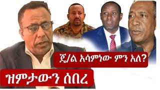 Ethiopia ኮሎኔል አለበል ዝምታውን ሰበረ  ጄነራል አሳምነው ምን አለ Asaminew Tsige  Ambachew Mekonnen [upl. by Asset]