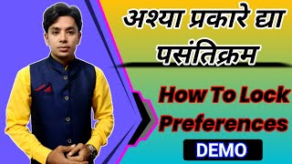 असे द्या पसंतिक्रम  How To Lock Preference  Assign Preference  Pavitra Portal Generate Preference [upl. by Starr]