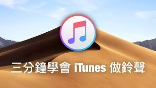 三分鐘學會用 iTunes 製作 iPhone 鈴聲 [upl. by Rowney]