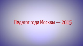 Педагог года Москвы 2015  Белышев Андрей Юрьевич [upl. by Llenaj]