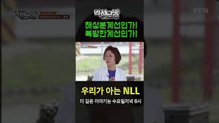 북방한계선 NLL 어디까지 알고있니  국방홍보원 shorts [upl. by Turtle]