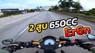 รีวิวการขับขี่ Kawasaki Er6n 2015 ท่อ Akrapovic Full System เสียง 2 สูบ [upl. by Ilyah670]