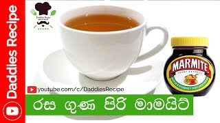 මාමයිට් පානය  marmite drink [upl. by Yila]