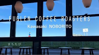 【登戸・FUGLEN COFFEE ROASTERS】登戸で煎りたてノルウェーコーヒーを [upl. by Parshall]