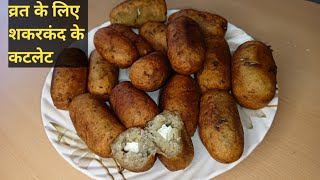 stuffed sweet potato cutlet recipe  शकरकंद से बनाए व्रत के लिए चटपटा नाश्ता  stuffed paneer cutlet [upl. by Best308]