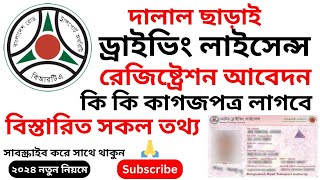 অনলাইনে ড্রাইভিং লাইসেন্স রেজিষ্ট্রেশন  driving licence registration 2024 drivinglicence video [upl. by Malvia]