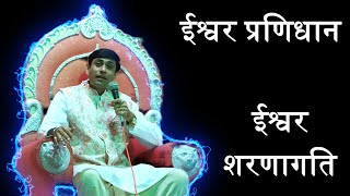 ईश्वर प्रणिधान  ishwar pranidhan  niyam  नियम  mahayogi prem [upl. by Neimad]