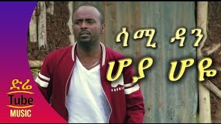 Ethiopia Sami Dan  Hoya Hoye ሆያ ሆዬ   NEW Best Ethiopian Music Video 2016 [upl. by Ardin]