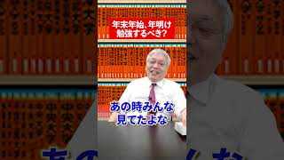 年末年始、年明けも勉強するべき…？竹岡広信 赤本 過去問 勉強法 大学受験 参考書 英語 共通テスト 暗記 模試 年末年始 [upl. by Yerrok730]