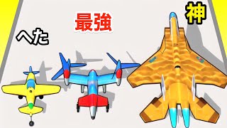 飛行機の進化がすごすぎるランゲーム【 Plane Evolution 】 [upl. by Rani276]