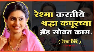 अभिनेत्री रेश्मा शिंदे हिचे Business मध्ये पदार्पण  reshmashinde [upl. by Undry]