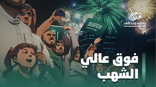 وطن حلمه فوقعاليالشهب  اليومالوطنيالسعودي94 [upl. by Adnohsak]