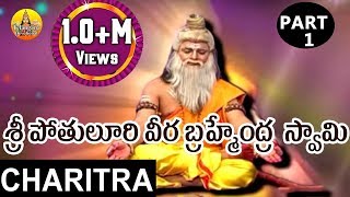 Sri Pothuluri Veera Brahmendra Swamy Charitra Part 1  Bramhamgari Charitra Songs [upl. by Magda]