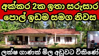 අක්කර 2 ක පොල් ඉඩම හා නිවස යළි නොලැබෙනා මුදලකට  Pol idam  Coconut land  Land for sale  Idam [upl. by Eryn]