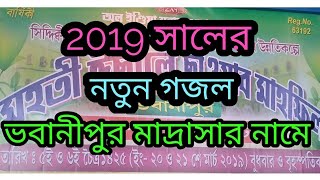 ভবানীপুর মাদ্রাসার নামে নতুন গজল TK lslamic Live 2019 saale Notun ghazal [upl. by Woodall]