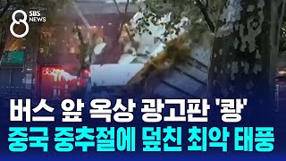 버스 앞 옥상 광고판 쾅…중국 중추절에 덮친 최악 태풍  SBS 8뉴스 [upl. by Barb]