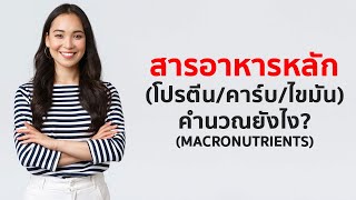 โปรตีน คาร์บ ไขมัน Macros ควรคำนวณเป็นกรัม หรือเปอร์เซ็นต์ [upl. by Yatnuahs746]