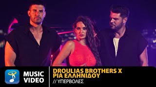 Droulias Brothers x Ρία Ελληνίδου – Υπερβολές  Official Music Video 4K [upl. by Barboza262]