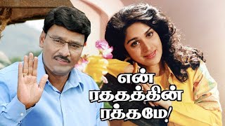 En Rathathin RathameK Bhagyaraj Meenakshi SeshadriTamil Superhit Movie HD [upl. by Cesaria]