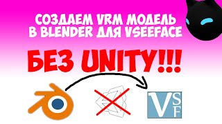 Памятка VTUBE Как сделать VRM модель в blender без unity для vseeface и настроить OBS 12 [upl. by Ramed681]