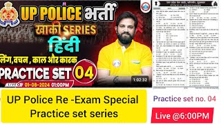 UP POLICE REExam Hindi Practise set no 04Hindi Practise Set upphindipracticeset upphindi [upl. by Lon]