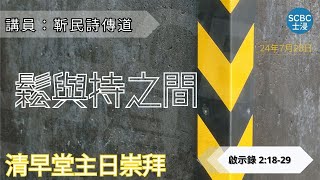 《鬆與持之間》士嘉堡華人浸信會  7月28日【清早堂主日崇拜】745am多倫多  Revelation ⸱ 啟示錄 21829 [upl. by Asta]