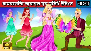 থামবেলিনা অ্যান্ড দ্য মিসিং রেইনবো উইংস  Thumbelina And The Missing Wings  Woa Bengali Fairy Tales [upl. by Akima]